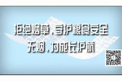 国产片肏逼逼群交网拒绝烟草，守护粮食安全